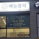 해늘참치