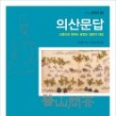 커피인류 개포점 | 『의산문답』 담헌 홍대용 저 《담헌서》<內集내집>'補遺보유' / 강명관 -홍대용 평전(근간예정) ,