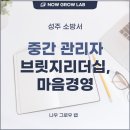 중간 관리자 대상 브릿지 리더십, 마음 경영 교육 강의 후기