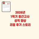 영등포중학교 | [상도동 수학학원] 2026년 1학기 성적 우수 후기 스토리