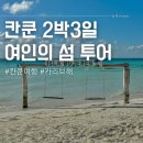가고싶은 바다섬호텔 | 칸쿤 여행 이슬라 무헤레스 여인의 섬 요트 투어 당일치기 후기