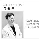 11월 둘째 주의 시인 (박윤배) 이미지