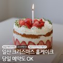 소만마을(중)(19565) | 일산 크리스마스 케이크 딸기 홀케이크 당일 구매 소만케이크