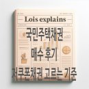 국민주택 | 내가 보려고 정리한 국민주택채권 매수 후기: 저쿠폰 채권 고르는 기준