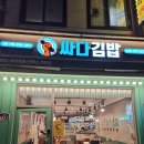 싸다김밥신당역점