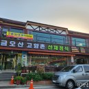 금오산고향촌식당 이미지