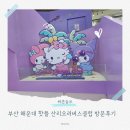 러버스클럽 | 부산 해운대 핫플 산리오러버스클럽 방문후기