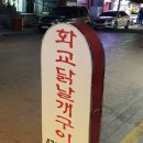 화교닭날개구이 이미지