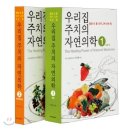 우리집 주치의 자연의학-자연치료법- 이미지