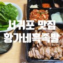 황가네흑족발 - 서귀포시 천제연로207번길 7 | 황가네흑족발