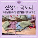 사부작 손뜨개교실: 대바늘 손뜨개 | 마더비문화원 정규 클래스│「뱀띠 아기 보넷과 목도리-핸드메이드 손뜨개 태교클래스」 1회차 수강 후기💚