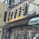 원조고향국밥