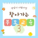 아이세상어린이집 | 【성남시 시범사업】 찾아가는 부모교육3!&lt;아이세상 어린이집&gt;