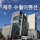 수월마을 | [내돈 내산🌱] 제주 수월이펜션 203호에 가다.