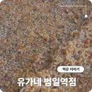 하나은행 범일동지점앞 | 범일동 점심으로 다녀온 유가네 범일역점 방문 후기