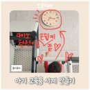 엄마랑 유리드믹스11-17개월 | 엄마표[ 교육용 시계 만들기 ] 다이소 숫자스티커(천...시계 개념 익히기 / 17개월아기 아기방 꾸미기