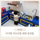 지족로(유성-100) | 대전 아기랑 갈만한 곳! 키즈카페 키즈다쿵 유성점 20개월 아기랑 다녀온 후기