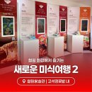 철원군농업기술센터 | 🍁 철원미술관에서 즐기는 ‘화강의 맛 여행’ – ②
