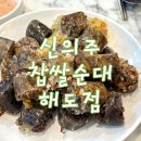 신의주찹쌀순대(해도점) 이미지