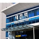 대전역