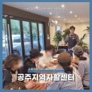 공주지역자활센터공주알밤카페
