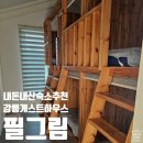 필그림 | 내돈내산 여자 혼자 강릉 여행 강문해변 근처 숙소 필그림게스트하우스 펜션 추천 후기