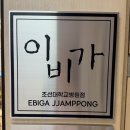 조선대학교병원 | [광주 조선대병원 맛집] 이비가짬뽕 조선대학교병원점 후기ㅣ짬뽕·탕수육 메뉴 추천