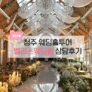 31140-8-27-20 | [웨딩기록_5]청주 웨딩홀투어 벨리스웨딩홀 상담후기, 27년 견적공유