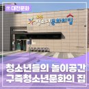 구즉청소년문화의집 2층 | 청소년들의 놀이공간 대전 유성구 구즉청소년문화의집 탐방