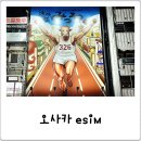 길도빌딩 | 일본 자유여행 필수, 오사카 이심 esim 유심사 후기 설치방법