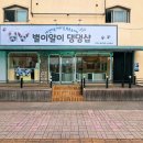 별이알이 댕댕샵 이미지