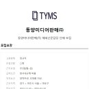 (주)동양미디어