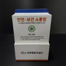 수정종합건설(주) | 디자인과 실용성 모두 잡은 안전보건 소통함 미루 종합건설 (주)