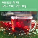 ◇커피 대신 한 잔 8가지 히비스커스 효능 이미지