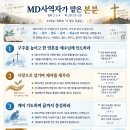 “MD사역자가 맡은 본분” 딤후 2:1-4, 마 28:19-20) 이미지