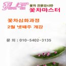 한국꽃차마이스터교육원