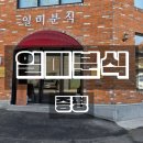일미분식 | 증평 분식 쫄면과 튀김만두 일미분식 내돈내산 솔직후기
