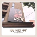 대목인테리어 | 합정점심맛집 대목 후기｜분위기 좋은 숙성 고기 맛집, 회식·가족모임 추천