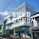 중앙농협 통합지원청사 이미지