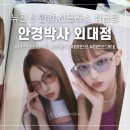 외대안경 추천 [안경박사] 뉴진스 안경, 선글라스, 긱시크, y2k스타일 다양 / 젊은 사장님 안경추천...
