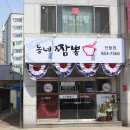 동네짬뽕안동