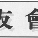광우회보 제322호 (2026년 06월분) 이미지