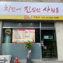 치킨에진심인사람들 - 연제구 거제천로 49 | 치킨에진심인사람들