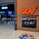 무료영화 상영 <왓츠러브> | [왓츠인마이블로그] 평택고덕 CGV PPO전 좌석 리클라이너_살인자 리포트 감상 후기(스포없음)