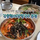강릉 장칼국수 맛집 | 3대천왕에도 나온 현대장칼국수 본점 후기