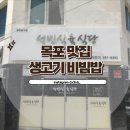 성빈식육식당 | 목포 점심 메뉴 추천 생고기비빔밥 맛집 성빈식육식당