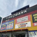 타이어뱅크 앞 | 대구 동구 타이어 점검 타이어뱅크 동대구점 후기
