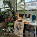 [부평역]부평 분위기좋은카페 추천“묵음”내돈내산 방문후기