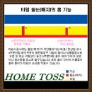 홈토스