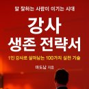 41190-01-07-024 | [전자책] 출간 예정, [강사 생존 전략서] - 1인 강사로 살아남는 100가지 실전 기술,